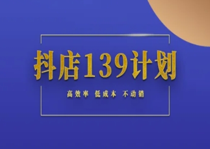 抖店139计划实录手册不动销起店实操方法论,高效率低成本不动销-邪修侠 - 演示