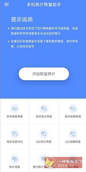 手机照片恢复助手 V3.5.0会员版-网亿资源平台