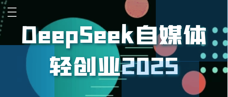 DeepSeek自媒体轻创业2025-网亿资源平台