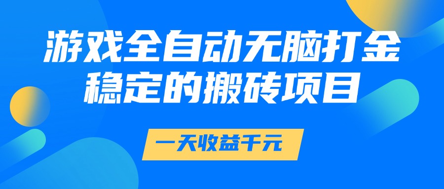 游戏全自动无脑打金,一天收益1000+,稳定的搬砖项目-网亿资源平台