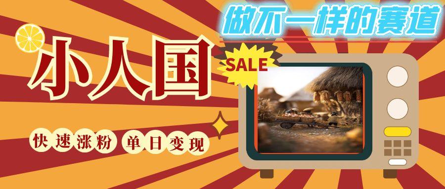 DeepSeek+绘图+视频制作小人国微观视频，小白轻轻松松上手，条条爆款，条条变现，单日就能收益-网亿资源平台