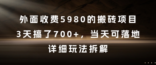 外面收费5980的搬砖项目，3天搞了7张+，当天可落地，详细玩法拆解【揭秘】-邪修侠 - 演示