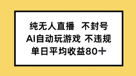 纯无人直播不封号，AI自动玩游戏，单日平均收益80+-网亿资源平台