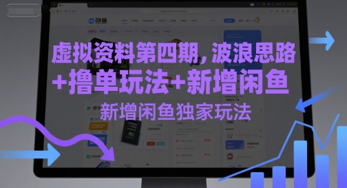 虚拟资料第四期,波浪思路+撸单玩法,新增闲鱼独家玩法-邪修侠 - 演示