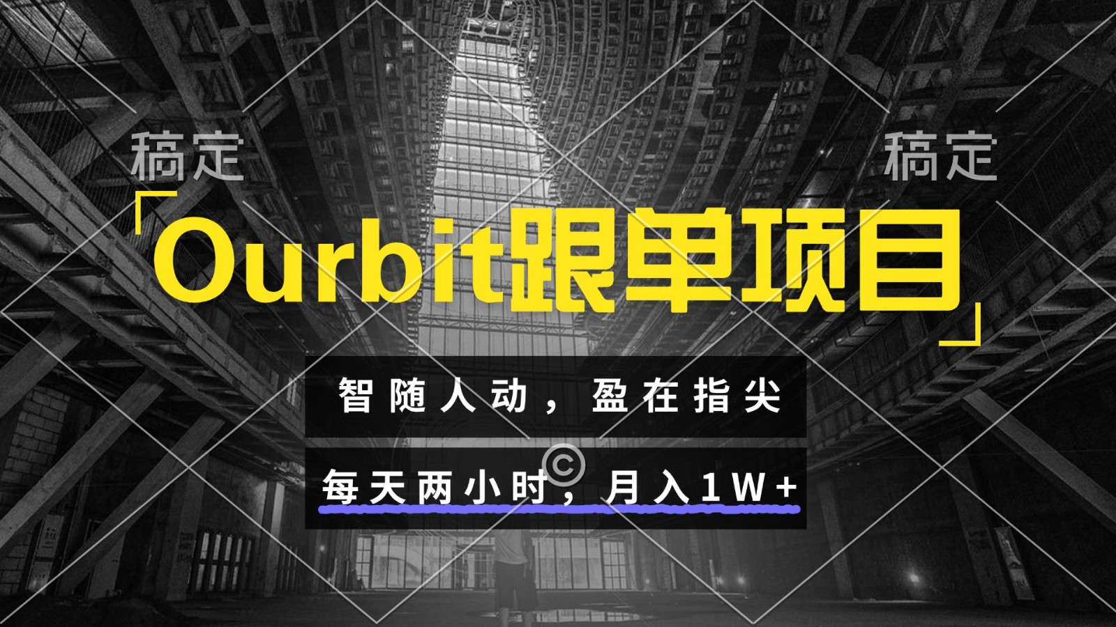 Ourbit跟单项目 智随人动，盈在指尖 每天两小时，月入1W+-邪修侠 - 演示