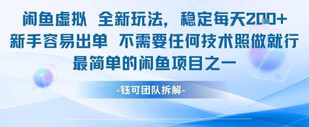 闲鱼虚拟全新玩法稳定每天2张新手容易出单不需要任何技术照做就行-邪修侠 - 演示