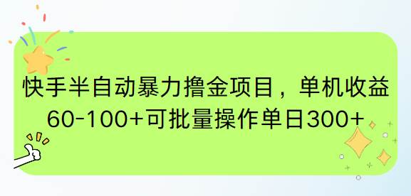 （15009期）快手半自动暴力撸金项目，单机收益60-100+可批量操作单日300+-网亿资源平台