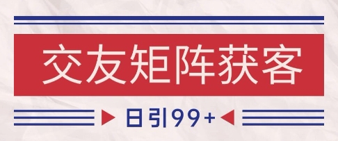 小红书某音交友赛道引流获客 自热矩阵日引200+【揭秘】-邪修侠