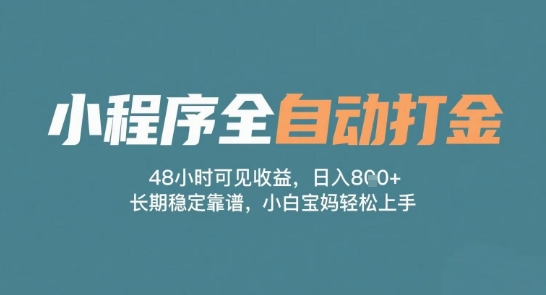 小程序全自动打金，48小时可见收益，日入多张，长期稳定靠谱，小白宝妈轻松上手【揭秘】-邪修侠 - 演示