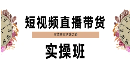 短视频直播带货实操班，实体商家逆袭之路-邪修侠 - 演示