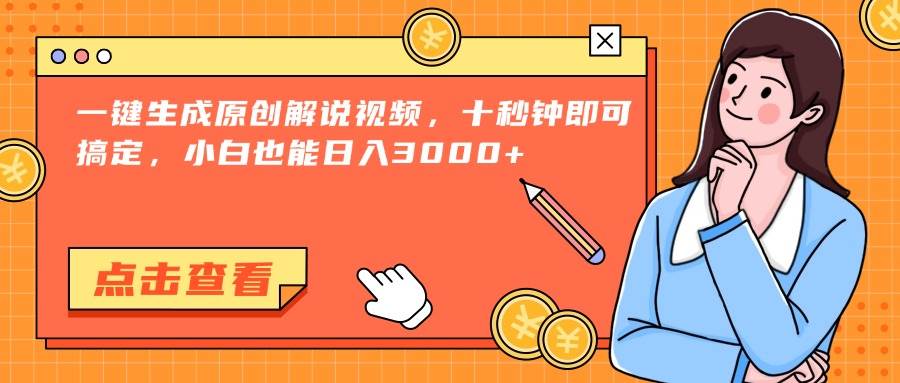 （15010期）一键生成原创解说视频，十秒钟即可搞定，小白也能日入3000+-网亿资源平台