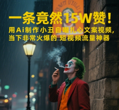 一条视频竟然15W赞!用AI制作小丑自嘲扎心文案视频,当下非常火爆的短视频流量神器-邪修侠 - 演示