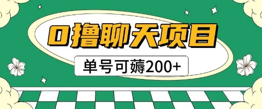 首发0撸聊天项目拆解无需实名认证单号可薅2张+-网亿资源平台