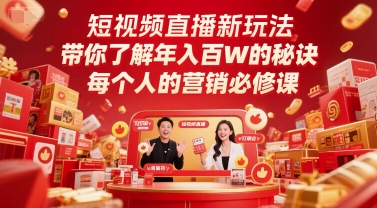 短视频直播新玩法，带你了解年入百W的秘诀，每个人的营销必修课-网亿资源平台