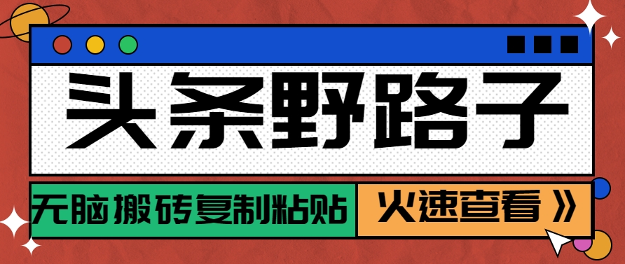 头条野路子玩法之相亲赛道,无脑搬砖复制粘贴,单账号日稳定300+保姆级教程-邪修侠 - 演示