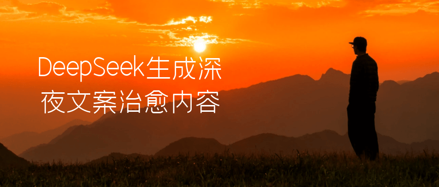 DeepSeek生成深夜文案治愈内容-网亿资源平台