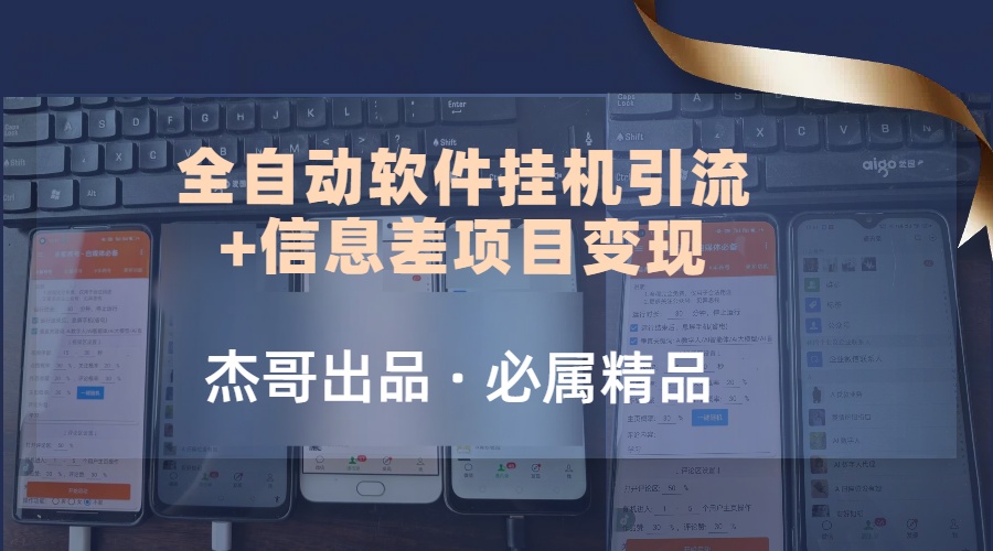 野路子全自动软件挂机引流+信息差项目变现，日赚2000+-网亿资源平台