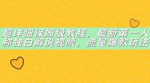 超详细保姆级教程，最新第一人称独白解说视频，流量爆款玩法-网亿资源平台