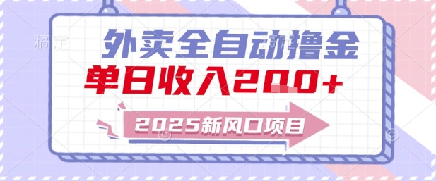 2025新风口外卖全自动撸金,单日收入2张+【揭秘】-邪修侠