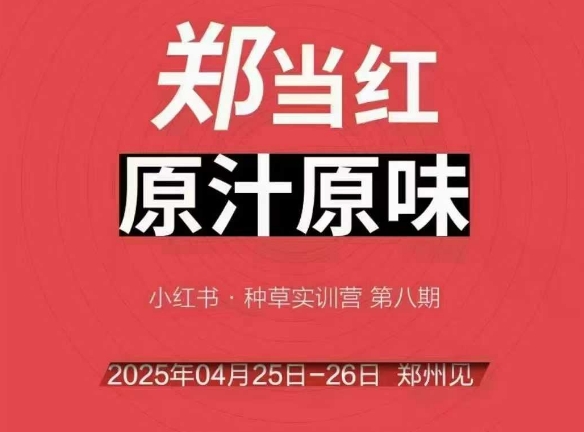 万牛会4月25-26号线下课，小红书郑州帮打法，让众多的小红书商家脱颖而出-网亿资源平台