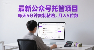 最新公众号托管项目,每天5分钟复制粘贴,月入5位数【揭秘】-邪修侠