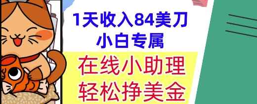 在线小助理，轻松挣美金，1天收入84美刀，懒人捡钱，小白必做项目-网亿资源平台