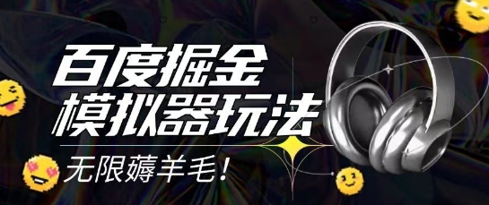 2025最新百度掘金模拟器挂机玩法，单机一天打15.无任何成本即可无限薅羊毛打金，矩阵操作月入过1W【揭秘】-邪修侠 - 演示