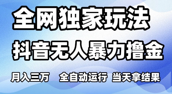 全网独家玩法,抖音无人暴力撸金,月入3W,全自动运行,当天拿结果,可矩阵【揭秘】-邪修侠 - 演示