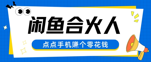闲鱼合伙人计划，动动手指轻松挣个零花钱-网亿资源平台