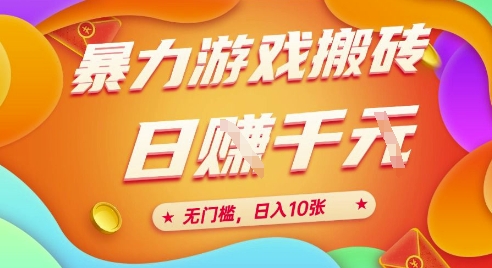 25年暴力游戏搬砖，全自动挂G，无门槛，日入10张【揭秘】、-网亿资源平台