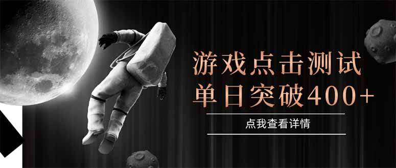 （15011期）游戏点击测试，运行稳定，项目操作简单，突破收益单日点击测试400+-网亿资源平台