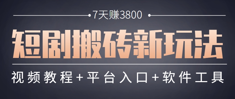 短剧搬砖新玩法,软件批量二创剪辑,7天赚了3800,赶紧做起来【附软件】-邪修侠