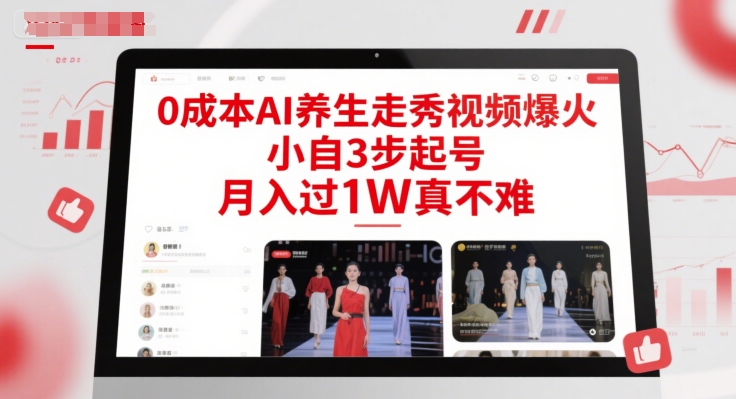 0成本AI养生走秀视频爆火，小自3步起号，月入过1W真不难-网亿资源平台