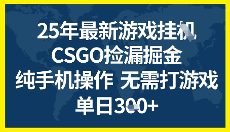 25年CSGO游戏搬砖，全自动挂G，不需要玩游戏，手机操作日入3张+【揭秘】-网亿资源平台