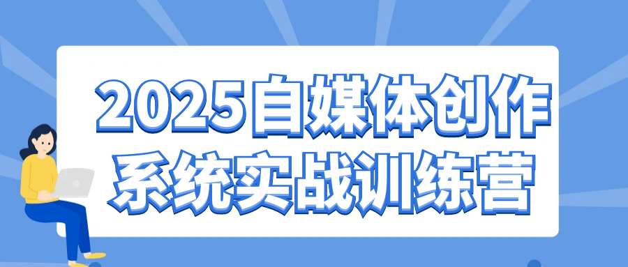 2025自媒体创作系统实战训练营-网亿资源平台