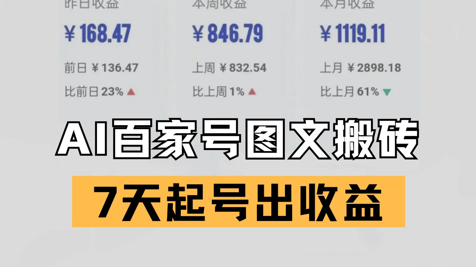 百家号搬砖新玩法 AI一键仿写爆文 7天起号出收益-网亿资源平台