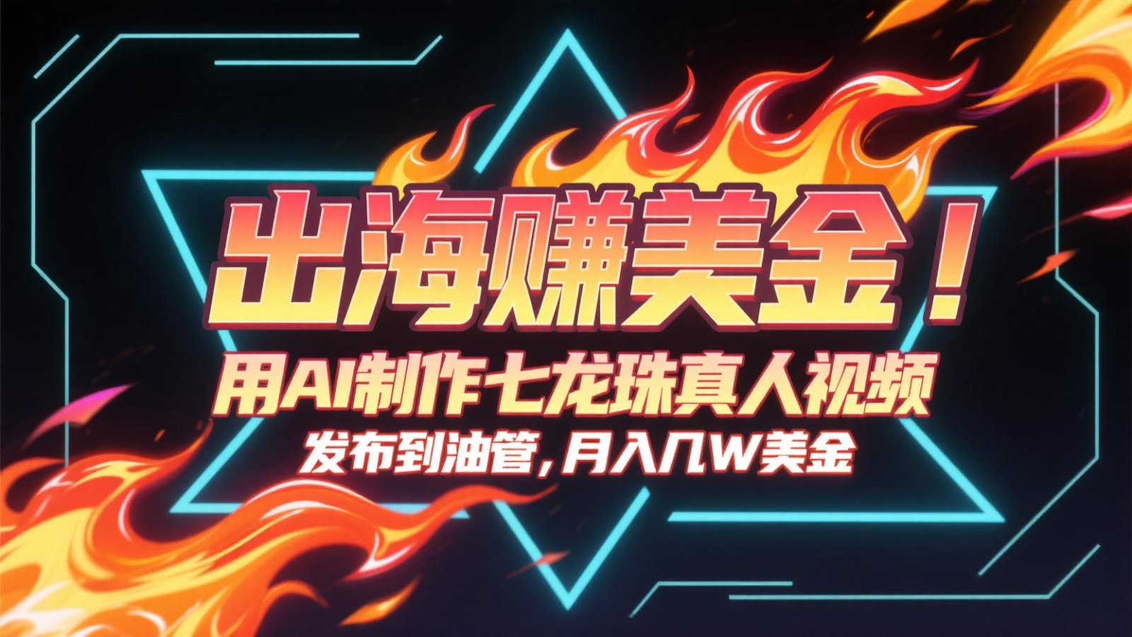 出海赚美金，用AI制作七龙珠真人视频，发布到油管，条条爆火，月入几十K美金-邪修侠 - 演示