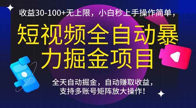 （15035期）短视频全自动暴力掘金项目，收益30-100+无上限，小白秒上手，操作简单，..-网亿资源平台
