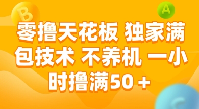 零撸天花板，独家满包技术 不养机 一小时撸满50+【揭秘】-网亿资源平台
