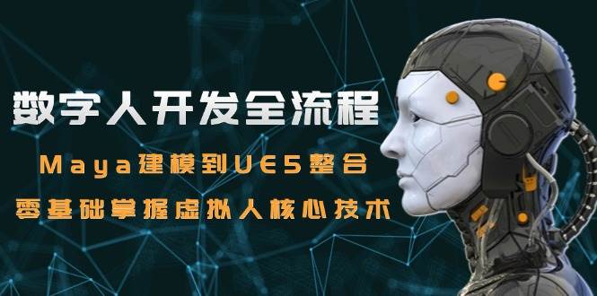 数字人开发全流程：Maya建模到UE5整合，零基础掌握虚拟人核心技术-邪修侠 - 演示