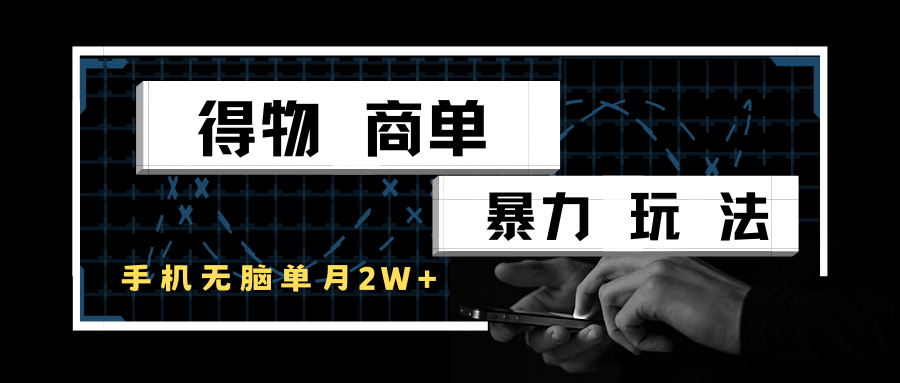 得物商单暴力玩法，一个账号单月2w+，手机无脑操作-邪修侠 - 演示