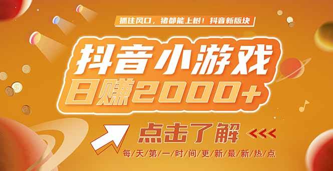（15030期）2025最新风口项目，抖音小游戏，亲测单游戏2000+感兴趣点击了解-网亿资源平台