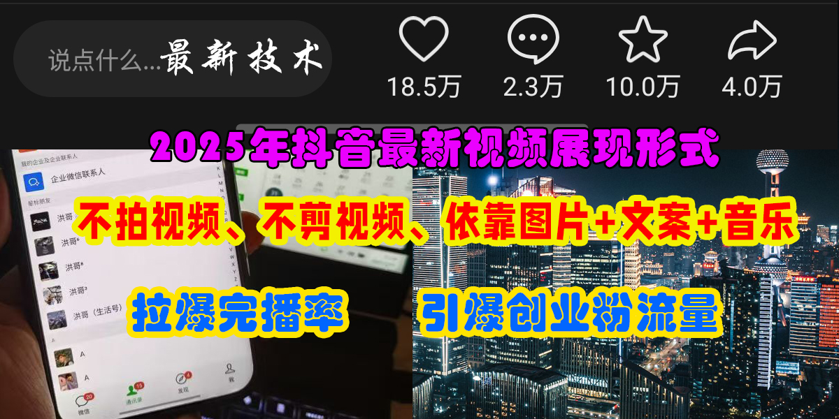 （15034期）抖音最新视频展现形式，不拍视频、不剪视频、依靠图片+文案助推热门，引爆创业粉-网亿资源平台