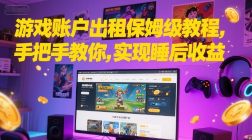 游戏账户出租保姆级教程，手把手教你，实现睡后收益-邪修侠 - 演示