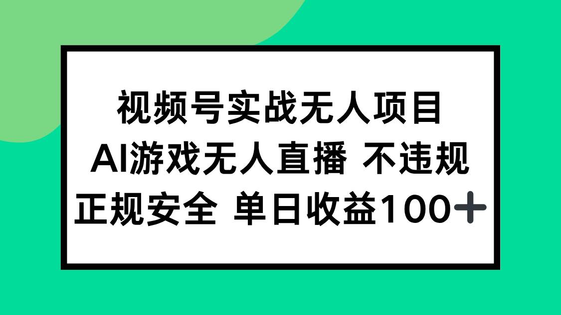（15032期）视频号实战无人项目，AI游戏无人直播不违规，正规安全单日收益100+-网亿资源平台