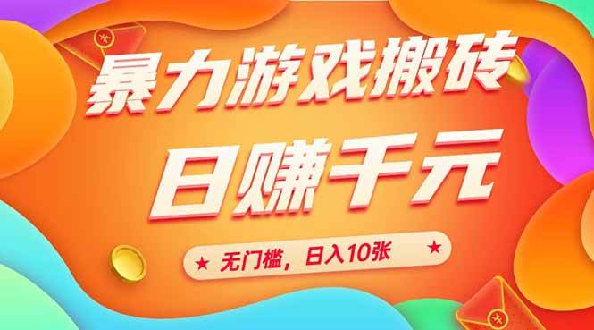 （15023期）25年暴力游戏搬砖，全自动搬砖，无门槛，日入10张-网亿资源平台