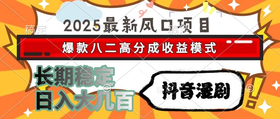 （15037期）2025最新风口项目 抖音漫剧 爆款八二高分成收益模式 长期稳定日入大几百-网亿资源平台
