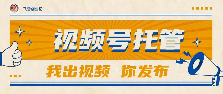 （15033期）【视频号托管 】团队提供视频，你出账号，最高躺赚1W+-网亿资源平台