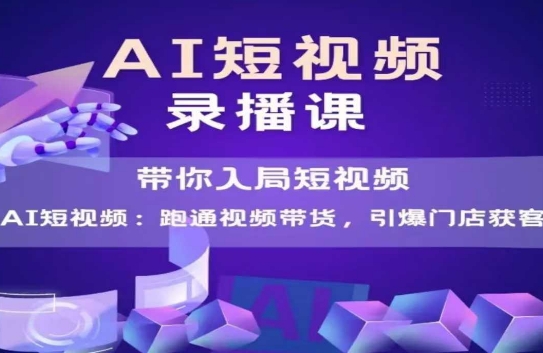 AI短视频爆款，带你入局短视频，跑通视频带货，引爆门店获客-网亿资源平台