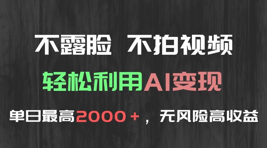 （15034期）不露脸，不拍视频，轻松利用AI变现，单日最高2000＋，无风险高利润-网亿资源平台
